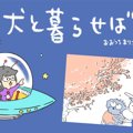 犬と暮らせば【第381…