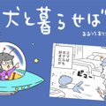 犬と暮らせば【第391…