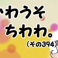 かわうそちわわ。【…
