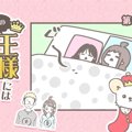 うちの王様にはどう…