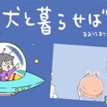 犬と暮らせば【第354…