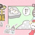 うちの王様にはどう…