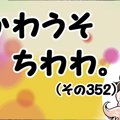 かわうそちわわ。【…