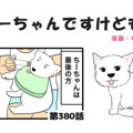 ちーちゃんですけど…