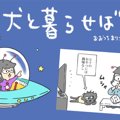 犬と暮らせば【第79…