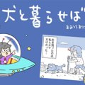 犬と暮らせば【第369…