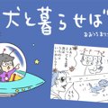 犬と暮らせば【第552…