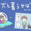 犬と暮らせば【第142…