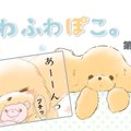 ふわふわぽこ。【第1…