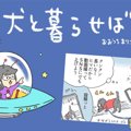 犬と暮らせば【第248…
