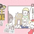 うちの王様にはどう…