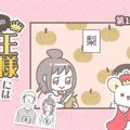 うちの王様にはどう…