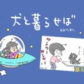 犬と暮らせば【第30…
