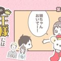 うちの王様にはどう…