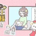 うちの王様にはどう…