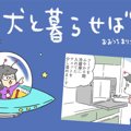 犬と暮らせば【第120…