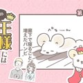 うちの王様にはどう…