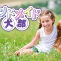 『第1回　犬部フェス…