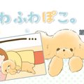 ふわふわぽこ。【第1…
