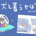 犬と暮らせば【第558…