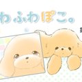 ふわふわぽこ。【第1…