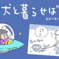 犬と暮らせば【第406…