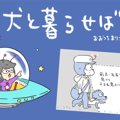 犬と暮らせば【第535…