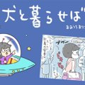 犬と暮らせば【第92…