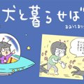 犬と暮らせば【第231…
