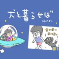 犬と暮らせば【第11…