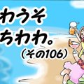 かわうそちわわ。（1…