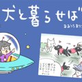 犬と暮らせば【第174…