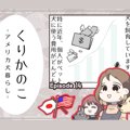 くりかのこ　アメリ…