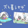 犬と暮らせば【第26…