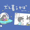 犬と暮らせば【第25…