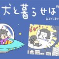 犬と暮らせば【第150…