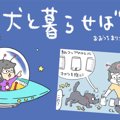 犬と暮らせば【第196…