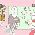うちの王様にはどう…