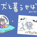 犬と暮らせば【第543…