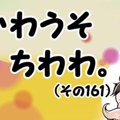 かわうそちわわ。（…