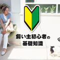 初めての犬の飼い方…