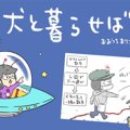 犬と暮らせば【第264…