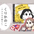 くりかのこ　アメリ…