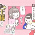 うちの王様にはどう…