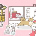 うちの王様にはどう…