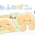ふわふわぽこ。【第1…