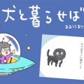 犬と暮らせば【第170…