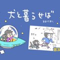 犬と暮らせば【第38…