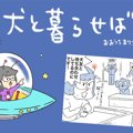 犬と暮らせば【第405…