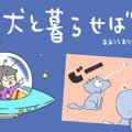 犬と暮らせば【第323…